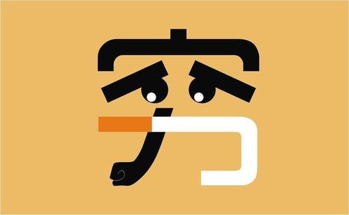 送給正單身的你：努力賺錢，娶得愛情