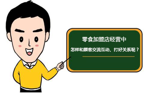 零食加盟店經(jīng)營中怎樣和顧客交流互動、打好關(guān)系呢？