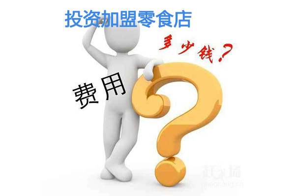 投資加盟零食店的費(fèi)用是多少，與哪些因素有關(guān)？