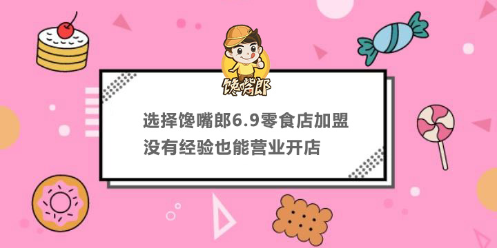 選擇饞嘴郎6.9零食店加盟，沒有經(jīng)驗也能營業(yè)開店