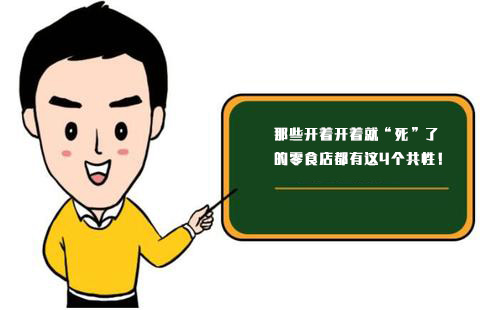 那些開(kāi)著開(kāi)著就“死”了的零食店，都有這4個(gè)共性！