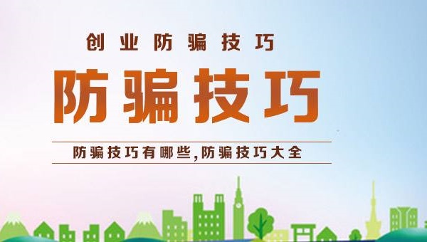 大學生創(chuàng)業(yè)加盟零食店防騙要注意些什么？