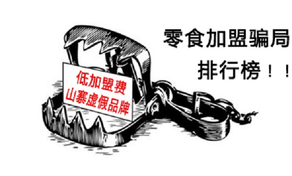 零食加盟騙局排行榜：低加盟費(fèi)、?山寨虛假品牌、真賣(mài)貨?