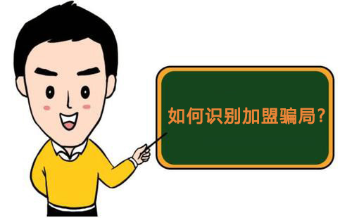 零食店加盟怎樣才知道是騙局，又該如何維權(quán)？
