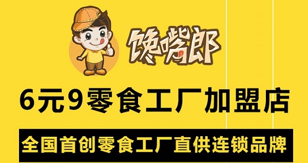 零食店加盟怎么樣？選哪家好？?
