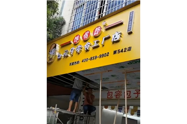 零食加盟店怎么加盟？