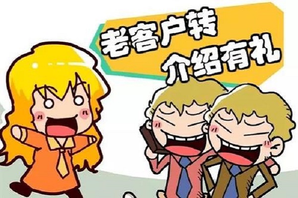 如何讓老客戶給你帶來(lái)新的客戶？