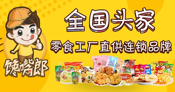 為什么大多數(shù)中小創(chuàng)業(yè)者喜歡加盟饞嘴郎零食店？