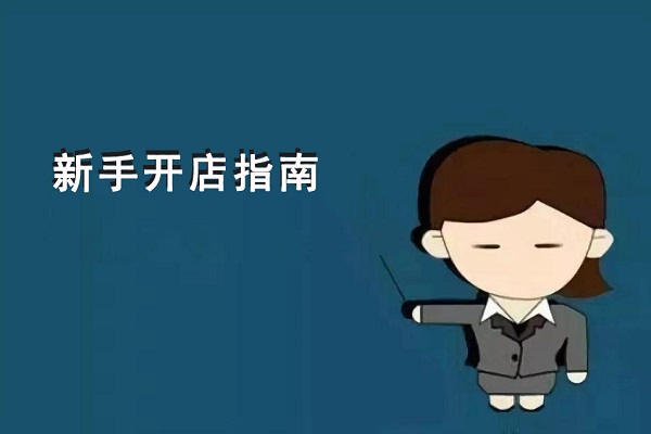 新手開(kāi)零食店到底是先選加盟項(xiàng)目？還是先選址？