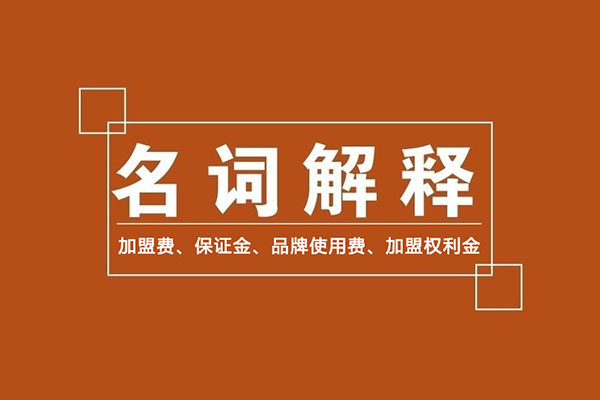 零食加盟商常識：加盟費、保證金、品牌使用費是什么？